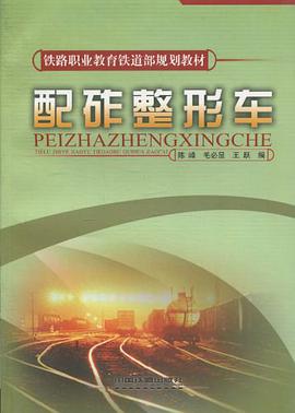 配砟整形车 pdf epub mobi 电子书 下载