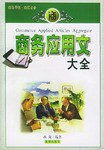 商务应用文大全 pdf epub mobi 电子书 下载