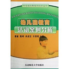 幼儿园教育活动案例分析 pdf epub mobi 电子书 下载