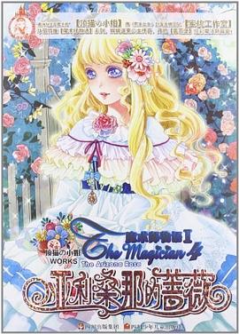 亚利桑那的蔷薇-魔术师物语-IV pdf epub mobi 电子书 下载