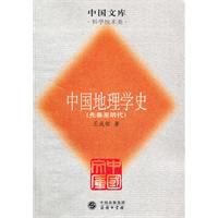 中国地理学史/中国文库第二辑 pdf epub mobi 电子书 下载