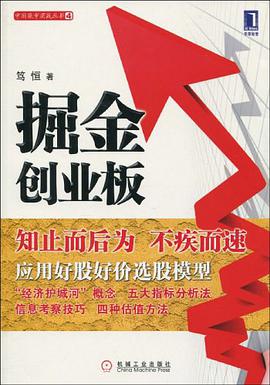 掘金创业板 pdf epub mobi 电子书 下载