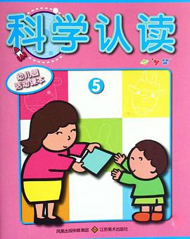 幼儿园活动课本·科学认读5 pdf epub mobi 电子书 下载