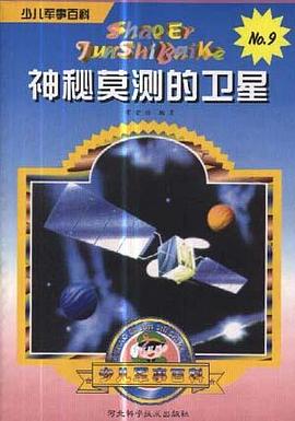 神秘莫测的卫星 pdf epub mobi 电子书 下载