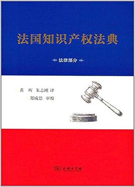 法國知識産權法典 pdf epub mobi 電子書 下載