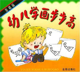 幼儿学画步步高 pdf epub mobi 电子书 下载