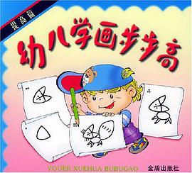 幼儿学画步步高 pdf epub mobi 电子书 下载