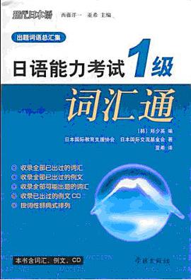 日语能力考试1级词汇通 pdf epub mobi 电子书 下载