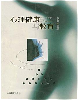 心理健康与教育 pdf epub mobi 电子书 下载