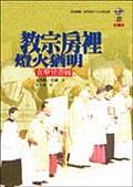 教宗房裡燈火猶明 pdf epub mobi 电子书 下载