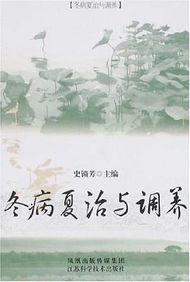 冬病夏治与调养 pdf epub mobi 电子书 下载