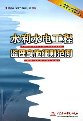 水利水电工程监理实施细则范例 pdf epub mobi 电子书 下载