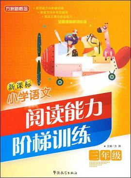 新课标小学语文阅读能力阶梯训练 pdf epub mobi 电子书 下载
