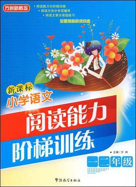 新课标小学语文阅读能力阶梯训练 pdf epub mobi 电子书 下载