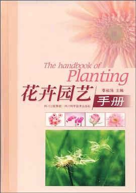 花卉园艺手册 pdf epub mobi 电子书 下载