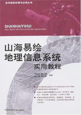 山海易绘地理信息系统实用教程 pdf epub mobi 电子书 下载