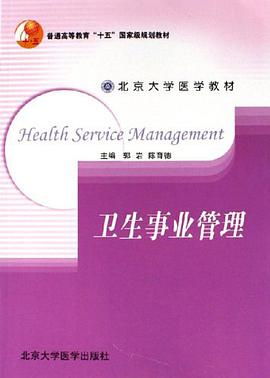 卫生事业管理 pdf epub mobi 下载