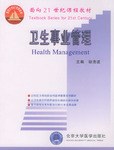 卫生事业管理 pdf epub mobi 电子书 下载
