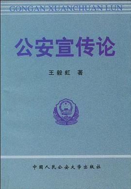 公安宣传论 pdf epub mobi 下载