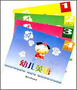 幼儿英语（共4册） pdf epub mobi 电子书 下载
