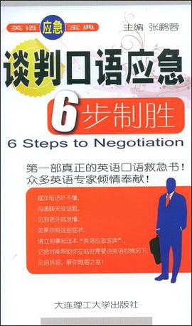谈判口语应急6步制胜 pdf epub mobi 电子书 下载