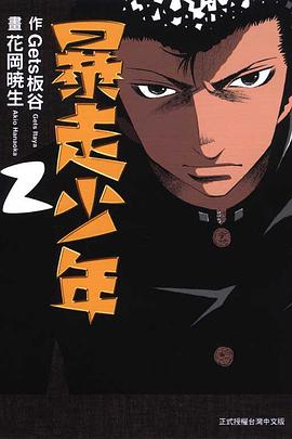 暴走少年(02) pdf epub mobi 电子书 下载