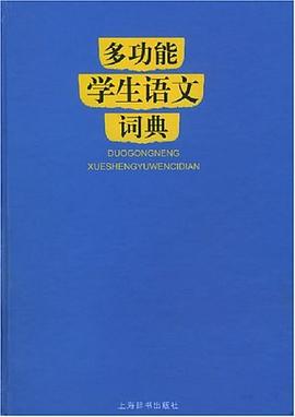 多功能学生语文词典 pdf epub mobi 电子书 下载