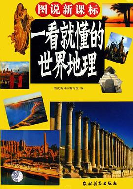 一看就懂的世界地理