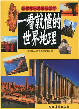 一看就懂的世界地理 pdf epub mobi 电子书 下载