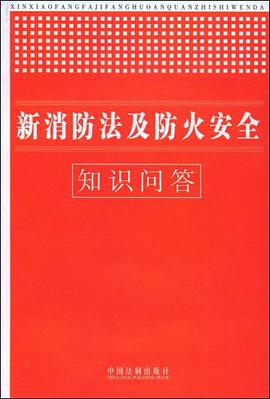 新消防法及防火安全知识问答 pdf epub mobi 电子书 下载