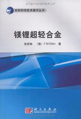镁锂超轻合金 pdf epub mobi 电子书 下载