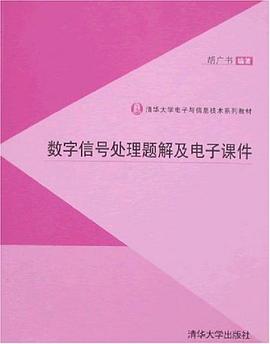 数字信号处理题解及电子课件 pdf epub mobi 电子书 下载