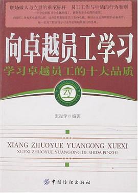 向卓越员工学习 pdf epub mobi 电子书 下载