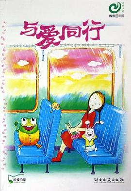 与爱同行 pdf epub mobi 电子书 下载