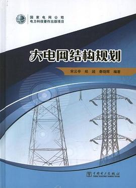 大电网结构规划 pdf epub mobi 下载