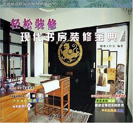 现代书房装修宝典 pdf epub mobi 电子书 下载