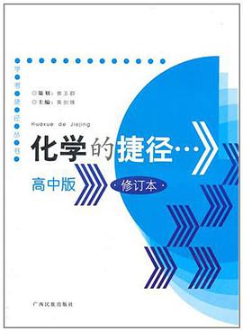 化学的捷径 pdf epub mobi 电子书 下载