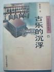 古樂的沉浮