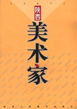 陕西美术家 pdf epub mobi 电子书 下载