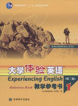 大学体验英语教学参考书1
