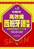 高效能西班牙語教室初級班＜輕鬆學外語5