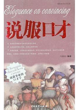 说服口才/最新实用口才丛书 pdf epub mobi 电子书 下载