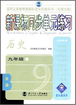 历史·九年级上 新课标三维同步训练与评价 pdf epub mobi 下载