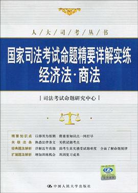 国家司法考试命题精要详解实练 pdf epub mobi 电子书 下载