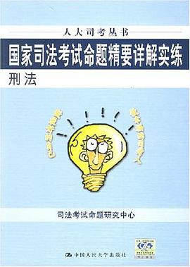 国家司法考试命题精要详解实练 pdf epub mobi 电子书 下载