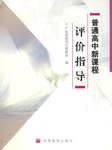 普通高中新课程评价指导 pdf epub mobi 电子书 下载