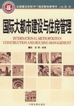 国际大都市建设与住房管理 pdf epub mobi 电子书 下载