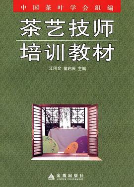 茶艺技师培训教材 pdf epub mobi 电子书 下载