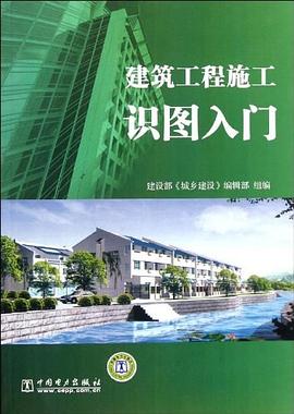 建筑工程施工识图入门 pdf epub mobi 下载