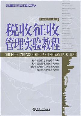 税收征收管理实验教程 pdf epub mobi 电子书 下载
